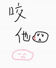 咬他