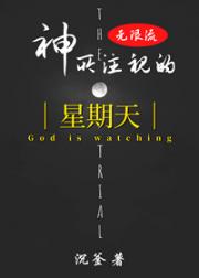 （无限流）神所注视的星期天