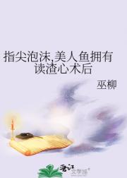 指尖泡沫：美人鱼拥有读渣心术后