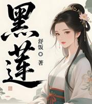 黑莲