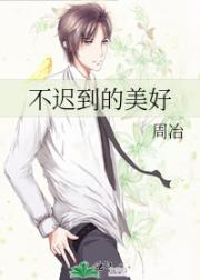 不迟到的美好
