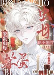 笨蛋虫母也不想的