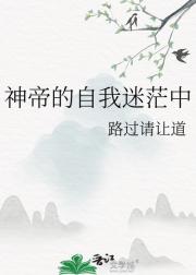 神帝的自我迷茫中