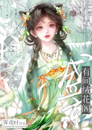 盛京有间绒花阁