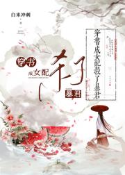 穿书成女配后，杀了暴君