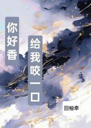 你好香给我咬一口