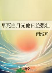 早死白月光他日益强壮