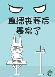 丧葬直播后暴富了