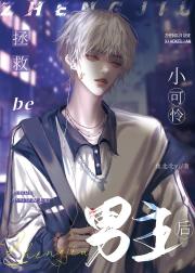 拯救be小可怜男主后［穿书］