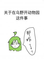 【排球少年】关于在乌野开动物园这件事