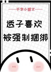 透子喜欢强制捆绑