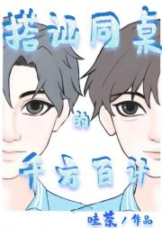 搭讪同桌的千方百计