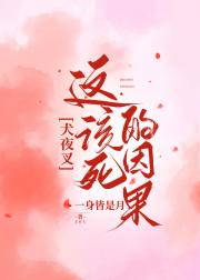 [犬夜叉]这该死的因果