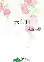 云归岫