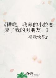 糟糕，我养的小蛇变成了我的男朋友！