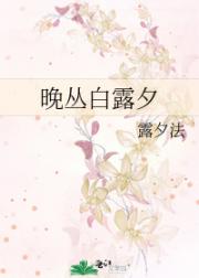 晚丛白露夕
