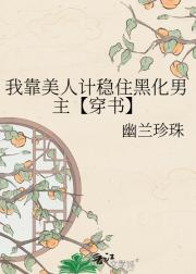 我靠美人计稳住黑化男主【穿书】