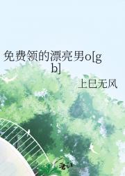 免费领的漂亮男o[gb]