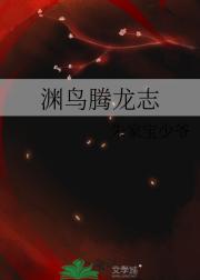 渊鸟腾龙志