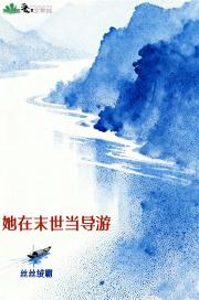 她在末世当导游