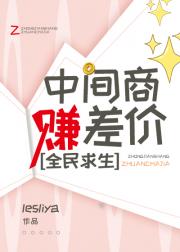 中间商赚差价[全民求生]