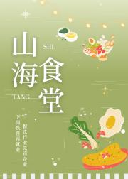 山海食堂[美食]