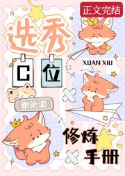 选秀C位修炼手册