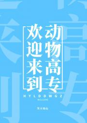 欢迎来到动物高专