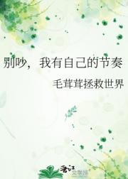 别吵，我有自己的节奏