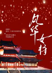 风华女将