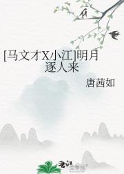 [马文才X小江]明月逐人来