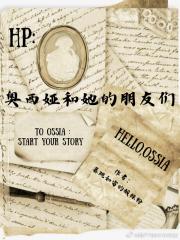 HP：奥西娅和她的朋友们