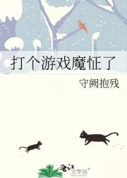 打个游戏魔怔了