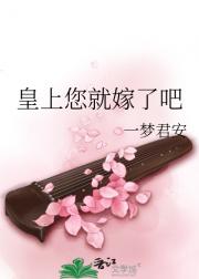 皇上您就嫁了吧