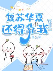 复苏华夏还得靠我[经营]