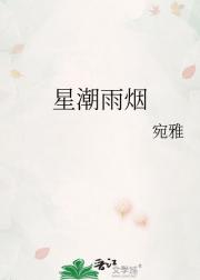 星潮雨烟