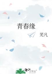 青春缘