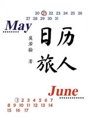 日历旅人