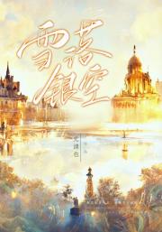雪落银空·星言