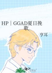 HP｜GGAD夏日挽歌