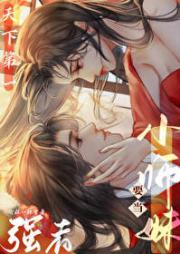 小师妹要当天下第一强者