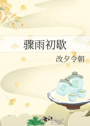骤雨初歇