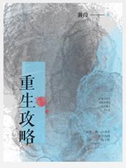 重生攻略