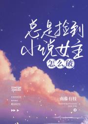 总是捡到小说女主怎么破