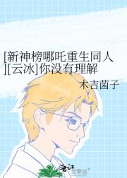 [新神榜哪吒重生同人][云冰]你没有理解