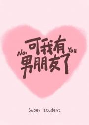 可我有男朋友了