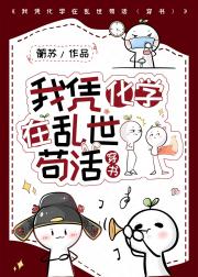 我凭化学在乱世苟活（穿书）
