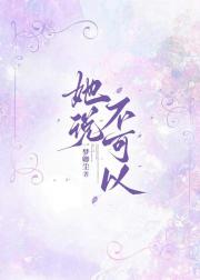 她说不可以