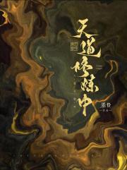 天道修炼中