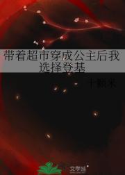 带着超市穿成公主后我选择登基